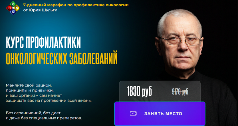 [Юрий Шульга] Курс профилактики онкологических заб_0.png